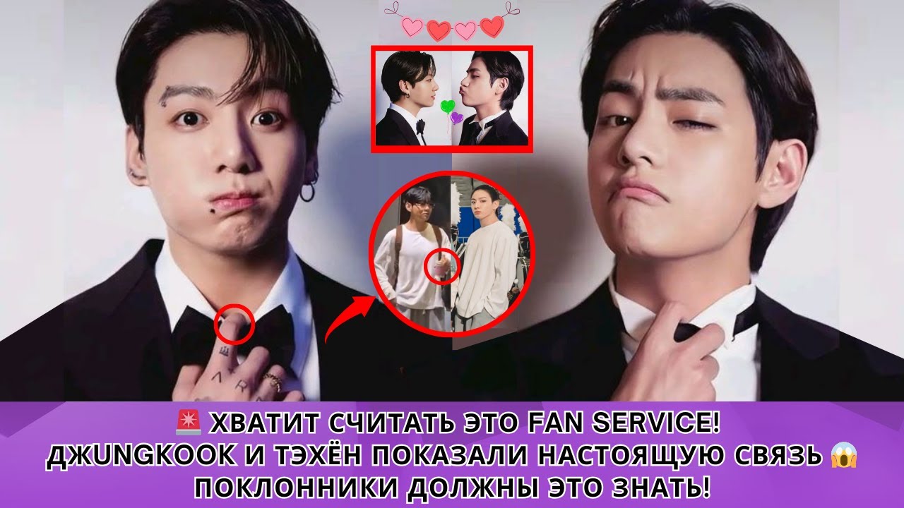 🚨 ХВАТИТ СЧИТАТЬ ЭТО FAN SERVICE! Чонгук и Тэхён наконец показали свою настоящую связь 😱