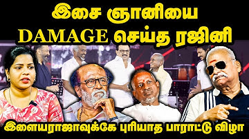 இசைஞானியை DAMAGE செய்த ரஜினி | இளையராஜாவுக்கே புரியாத பாராட்டு விழா | Bayilvan Ranganathan Interview