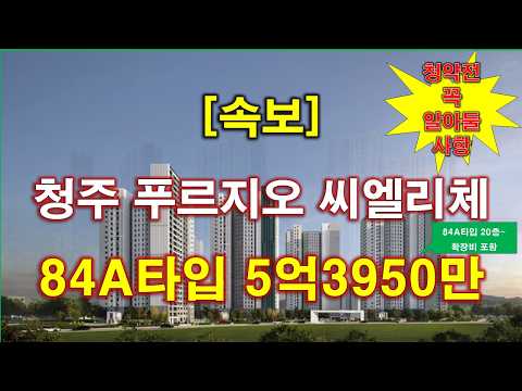 [속보] 청주 푸르지오 씨엘리체 입주자모집공고 + 분양 가격 + 청약전 꼭 알아둘 사항 + 청주 아파트 + 청주 부동산