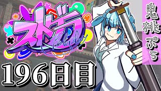 【#ストグラ】 196日目【鬼桃ぷぅ】