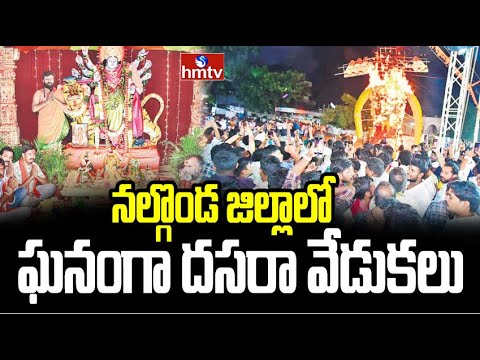Dussehra Festival Celebrations In Nalgonda: నల్గొండ జిల్లాలో ఘనంగా దసరా వేడుకలు | hmtv - HMTVNEWS