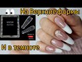 Миндальный ВЫКЛАДНОЙ ФРЕНЧ НА ВЕРХНИЕ ФОРМЫ #frenchmanicure