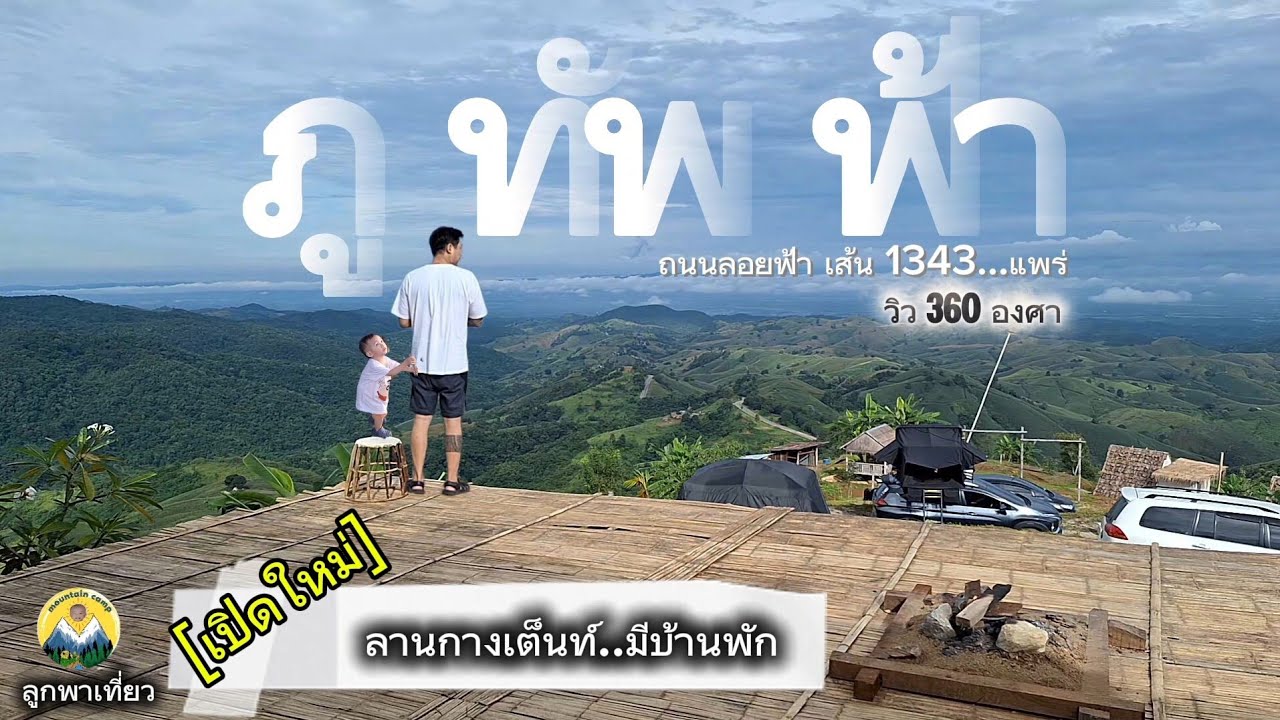 Ep.24 ภูทัพฟ้า วิว 360 องศา / จอดรถนอน ถนนลอยฟ้าเส้น 1343 ...แพร่ / วิวสวยมากกก