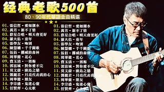 一人一首成名曲【歌單】不朽的華語金曲,好聽到停不下來🎧经典老歌500首大全-群星 里一人一首成名曲🌈80、90年代经典老歌尽👍粵語最催淚情歌金曲合集【張國榮 張學友 劉德華 周慧敏】