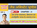 जल संभर संकल्पना ,हिमालयी और प्रायद्वीपीय अपवाह तंत्र |  Lab Assistant Geography Class 2025 | DAY-4