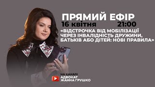 Відстрочка від мобілізації через інвалідність дружини, батьків або дітей: нові правила