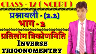 भाग - 2 Inverse trigonometry functions ( प्रतिलोम त्रिकोणमिति फलन ) CLASS - 12 NCERT in hindi