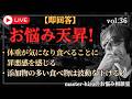 【生配信】お悩み天昇！チャットの悩みに即回答 ！vol.36
