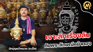 เจาะลึกเรื่องลับ พระลักษณ์หน้าทอง กับ อ.เป็ด ศรีคล้าย / Mo Mutelu