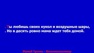 Мумий Тролль - Восьмиклассница  КАРАОКЕ