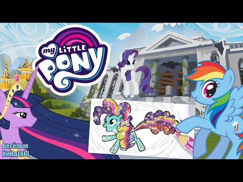 My Little Pony Раскраска |Восстановление заброшенного музея| Мультик Игра Для детей| Весёлые КиНдЕрЫ