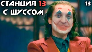 Шусс стал клоуном 🤡 Space Station 13 (13)