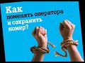 Как поменять мобильного оператора и сохранить номер