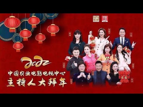 中国农业电影电视中心主持人给大家拜年啦！新年快乐，虎年大吉！