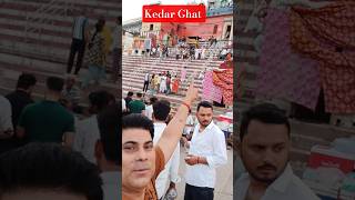 केदार घाट का असली नज़ारा  #harharmahadev"#varanasi #varanasivlog #trendingvideo #vairalvideo  #short