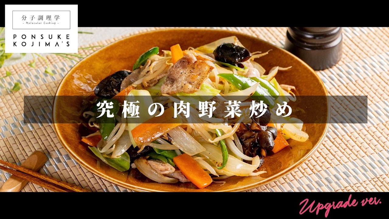 4人分でも確実に店の味になる「究極の野菜炒め」【日本イチ丁寧なレシピ動画】UPG再配信