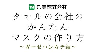 タオルの会社のかんたんマスクの作り方（ガーゼハンカチ編）