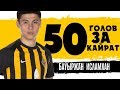 Все 50 голов Бауыржан Исламхана за Кайрат | All 50 goals Bauyrzhan Islamkhan for FC Kairat