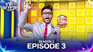 The Price Is Right Thailand Season 2 Episode 3