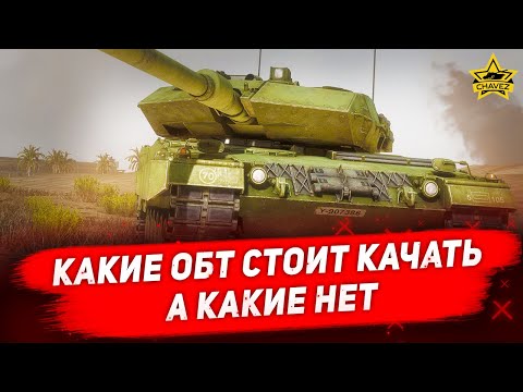 ☝Какие ОБТ стоит качать, а какие нет / Armored Warfare