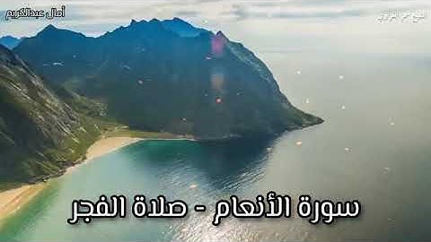 قراءة خاشعة للشيخ القزابري (سورة الأنعام) في صلاة الفجر