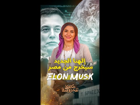 إيلون ماسك إلهنا الجديد سيخرج من مصر اعرف إيه الحكاية مع ميار الفقي في حكاوي المحروسة