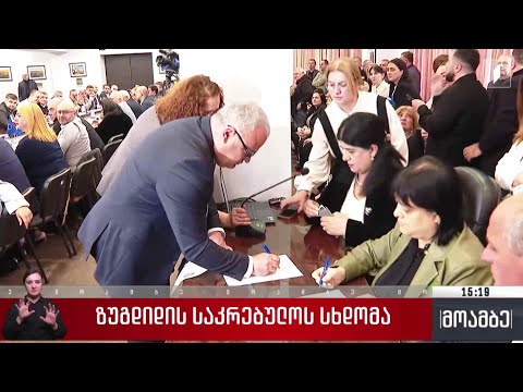 ზუგდიდის საკრებულოს სხდომა