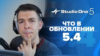 картинка: Что нового появилось в обновлении Studio One 5.4