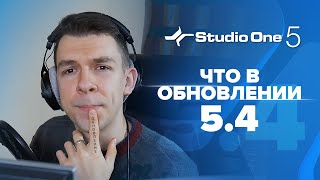 Что нового появилось в обновлении Studio One 5.4