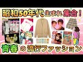10代の頃流行ってた!昭和50年代生まれが懐かしい♪ファッションやコスメあげてけ!