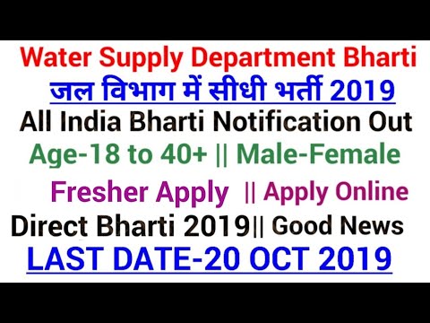 water-supply-recruitment-2019|govt-jobs-in-sep-2019|latest-govt-jobs-2019|latest-govt-job-sep-2019