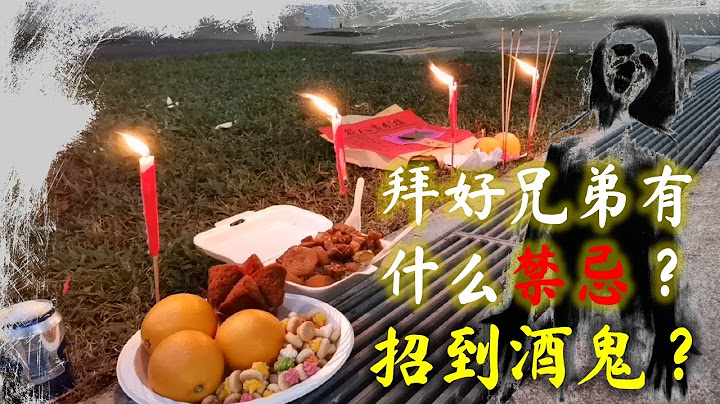 如何在農曆七月祭拜好兄弟 | How to pray to good brothers in the lunar 7th month AKA ghost month - 天天要聞