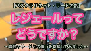 【バスクラリネット・リードの話】レジェールってどうですか？〜普通のリードとの違いを考察してみました〜