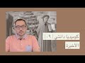 كوميديا دانتي ٠٩ الأخيرة كوميديا دانتي ٠٩ الأخيرة