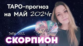 ПРОГНОЗ на МАЙ 2024 СКОРПИОН МАЙ