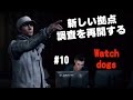 #10【Watch Dogs】新世代のオープンワールド【ウォッチドッグス】