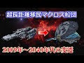 【マクロス】超長距離移民マクロス船団の歴史