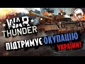 War Thunder — Чесний ТРЕЙЛЕР українською!