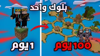 قضينا 100 يوم على بلوك واحد في ماين كرافت - عبدالله جاب العيد وقتلني 😟🔪 Minecraft one block