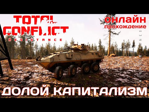 Видео: 🔴⭐ TOTAL CONFLICT: Resistance: РЕКВИК ДОЛОЙ КАПИТАЛИЗМ [онлайн-прохождение ]