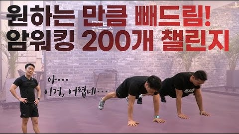 팔운동 챌린지 암워킹 200개! 살 쭉쭉 빠져도 책임안짐 (f.코로나 맨몸 홈트 추천)