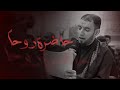 ذكرى إستشهاد السيدة أم البنين (ع) | حاضرة روحاً | الرادود الحسيني طاهر الدرازي