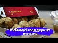 McDonald&#39;s поддержит веганов. Веганские наггетсы