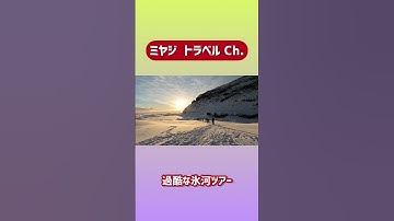 【予告】アイスランド氷河ツアー