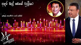 Aadara Mal Pawane (Dulika)| Amal Perera | ආදර මල් පවනේ (දුලීකා) | අමල් පෙරේරා | H R Jothipala