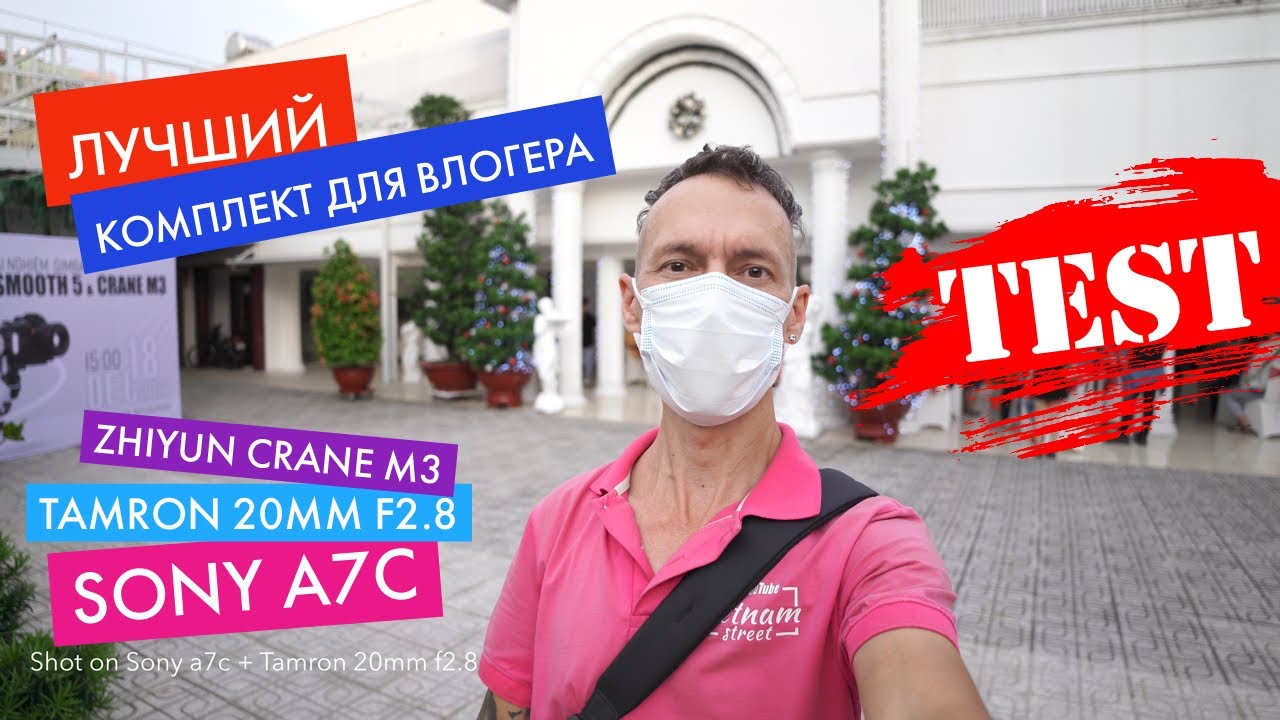 Лучший комплект для блогера? Объектив Tamron 20mm f2.8 + камера Sony a7c + гимбл Zhiyun Crane M3