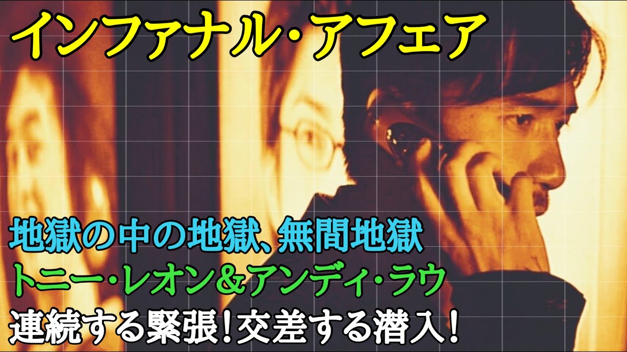 映画解説 インファナルアフェア 潜入捜査官とマフィアの男の行く果てを描いた香港ノワール大ヒット作 警告の後ネタバレあり Youtube