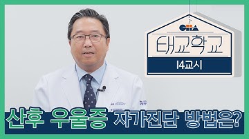 [태교학교 14교시] 출산 후 불면증이 심하고 의욕이 없다면? 산후 우울증 증상 및 해결 방법