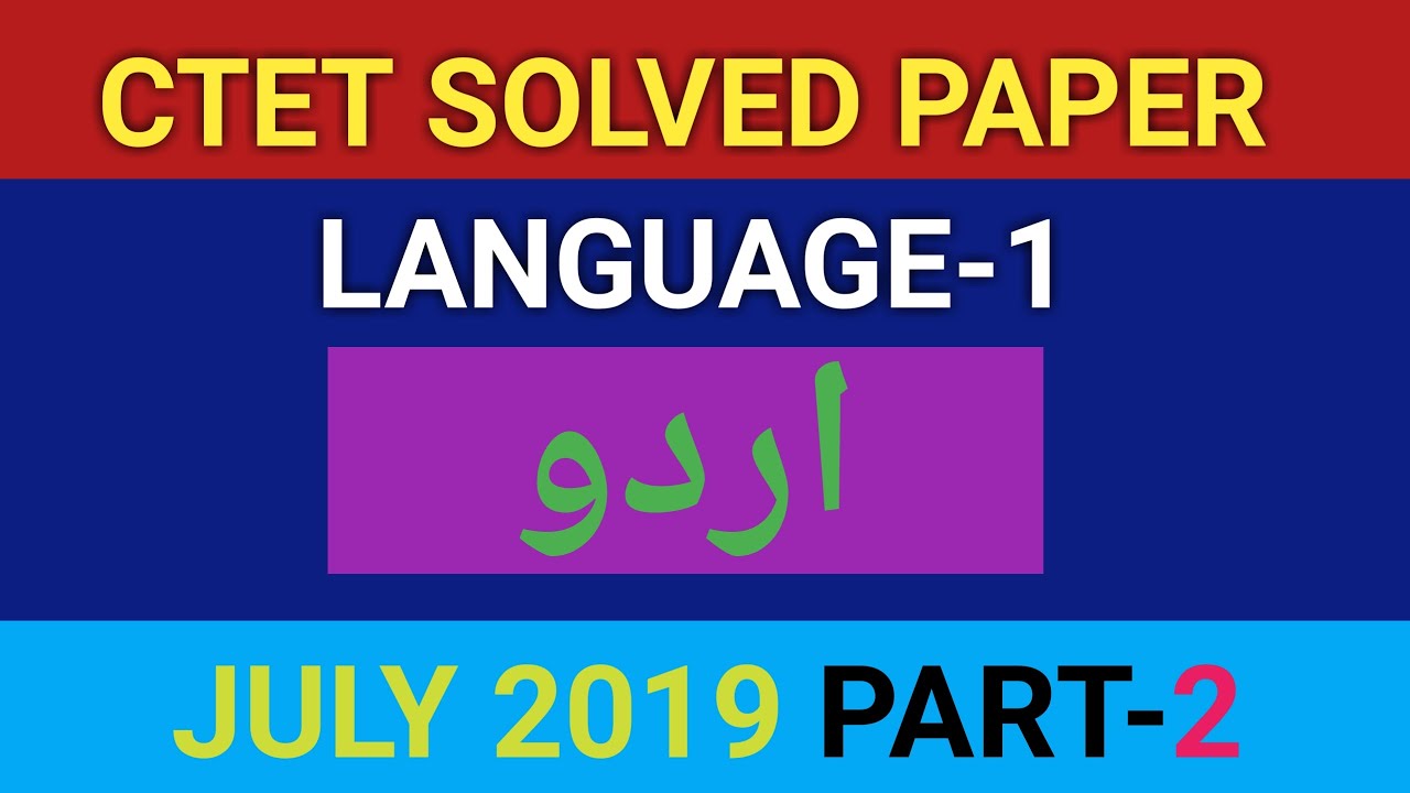CTET URDU SOLVED PAPER 1 LANGUAGE 1| PART 2 |CTET URDU SOLVED PAPER ...
