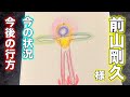 前山剛久さんの現在のオーラで分かる今の状況と今後の行方